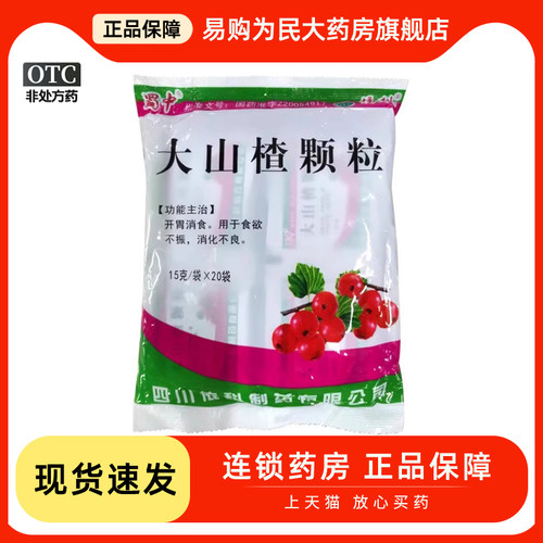 【蜀中】大山楂颗粒15g*20袋/包消化不良食欲不振祛湿健脾祛湿颗粒