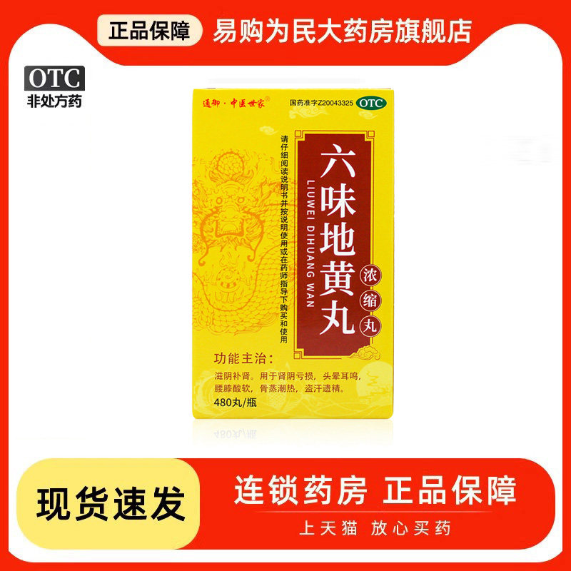 中医世家 六味地黄丸480丸浓缩丸滋阴头晕耳鸣补肾固精强肾