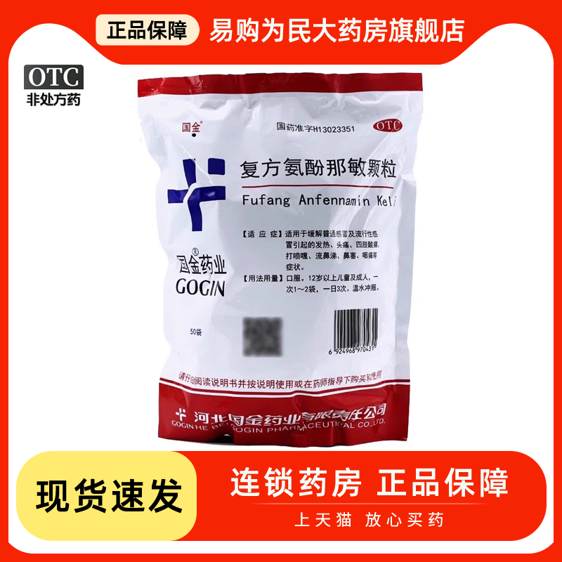 【国金】复方氨酚那敏颗粒10g*50袋/包鼻塞头痛发热打喷嚏流行性感冒
