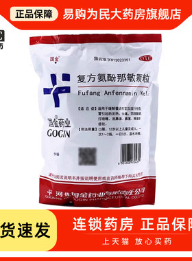 【国金】复方氨酚那敏颗粒10g*50袋/包鼻塞头痛发热打喷嚏流行性感冒