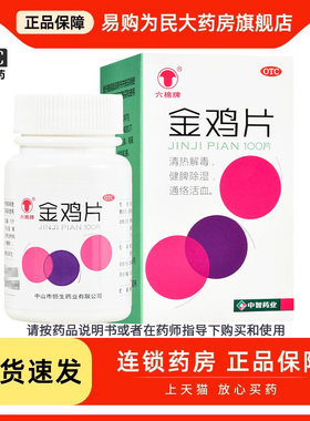 六棉牌金鸡片100片清热解毒健脾除湿通络活血