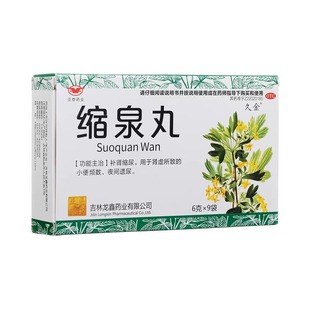 久金 缩泉丸 6g*9袋/盒
