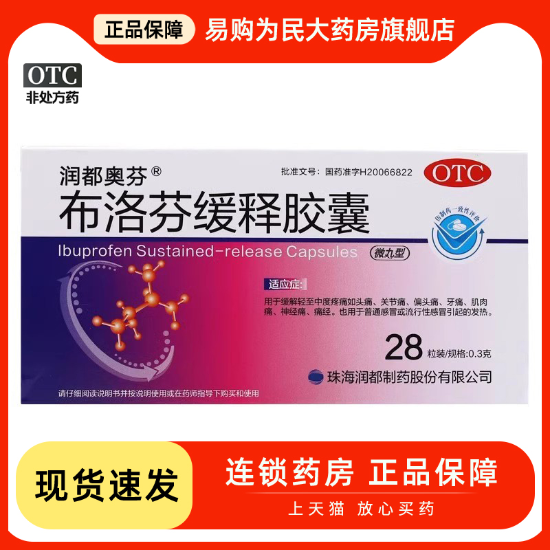 【润都奥芬】布洛芬缓释胶囊300mg*28粒/盒痛经牙痛头痛偏头痛发热