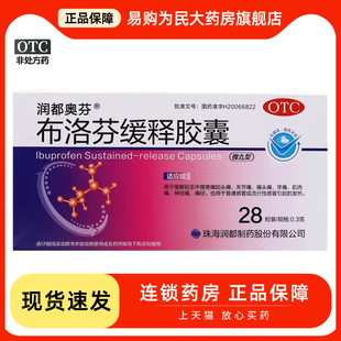 润都奥芬 布洛芬缓释胶囊 28粒