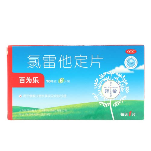 【百为乐】氯雷他定片10mg*6片/盒过敏性鼻炎鼻塞荨麻疹鼻炎慢性荨麻疹
