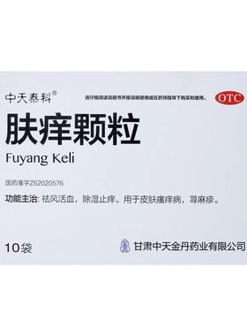 【中天泰科】肤痒颗粒9g*10袋/盒荨麻疹皮肤瘙痒活血除湿止痒祛湿