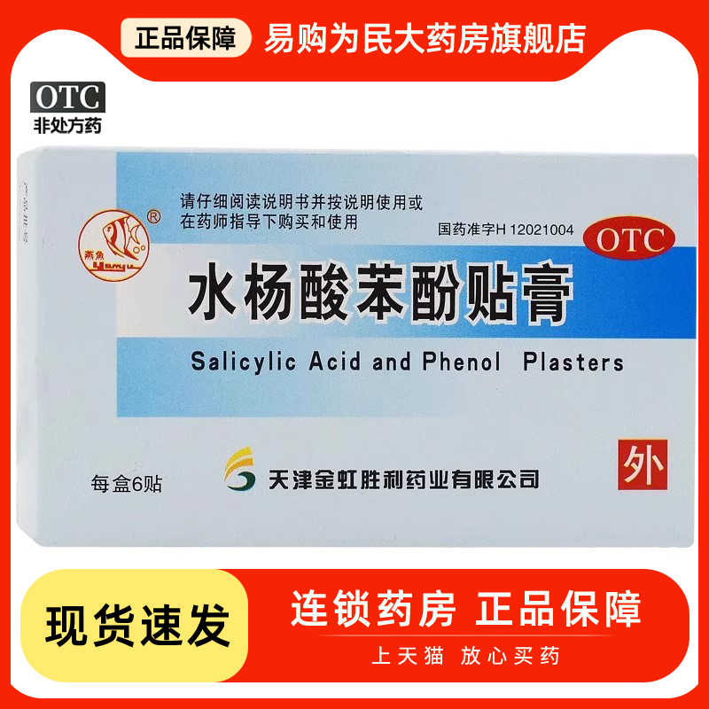 【燕鱼】水杨酸苯酚贴膏780mg40mg*6贴/盒鸡眼扁平疣止痒闭口真菌感染