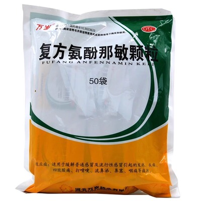 【万岁】复方氨酚那敏颗粒50袋/包鼻塞头痛发热咽痛流鼻涕