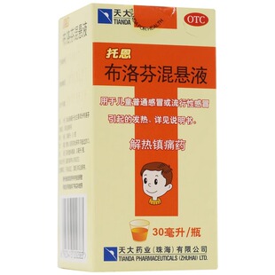 天大 托恩 布洛芬混悬液幼儿 30ml 儿童普通感冒流行性感冒