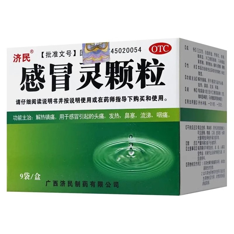 【济民】感冒灵颗粒10g*9袋/盒鼻塞发热头痛咽痛解热镇痛