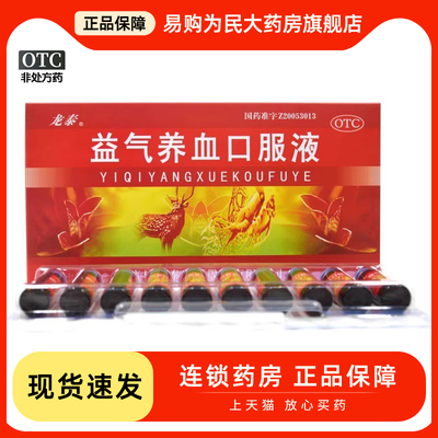 【龙泰】益气养血口服液10ml*16支/盒