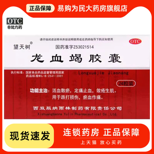 望天树 龙血竭胶囊24粒 活血散瘀 定痛止血 敛疮生肌