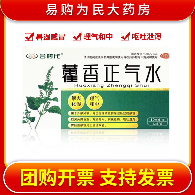 合时代藿香正气水10ml*12支外感风寒或夏伤暑湿引所致的感冒