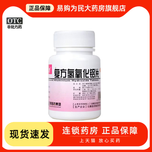 云鹏复方氢氧化铝片100片/瓶胃舒平胃酸过多胃痛慢性胃炎胃灼热感