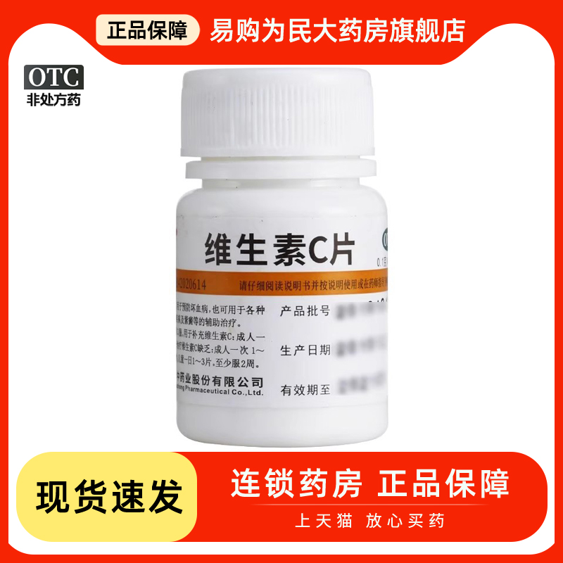 【维福佳】维生素C片100mg*100片/盒紫癜祛痘美白口腔溃疡生发