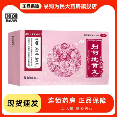 【玄医扁鹊】归芍地黄丸9g*12丸/盒