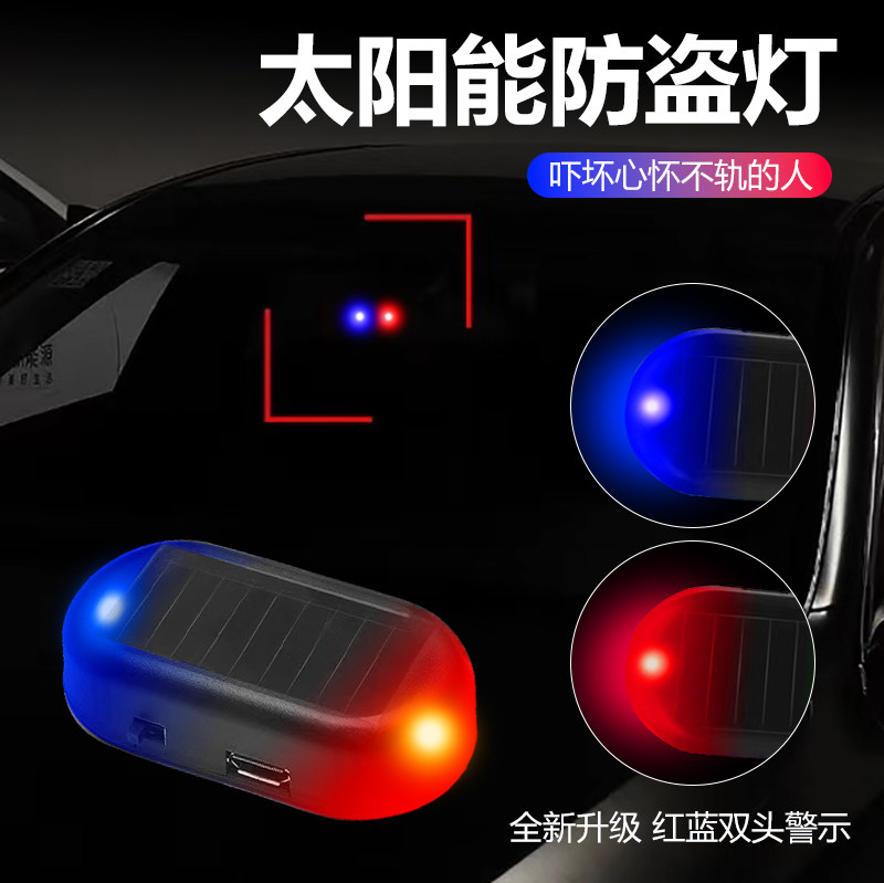 汽车车载太阳能警示闪灯防盗灯仿真模拟报警器汽车装饰灯车内饰灯