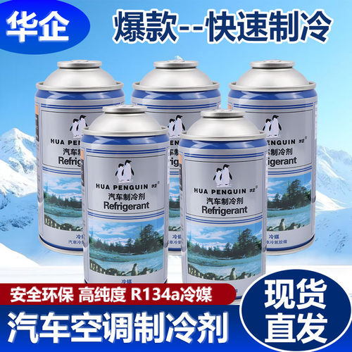 汽车雪种冷媒正品R134a空调制冷剂通用高纯环保空调冰点还原剂