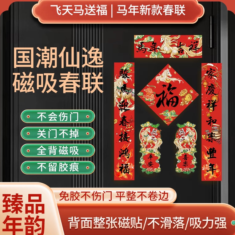 2026新款马年春联全磁吸对联