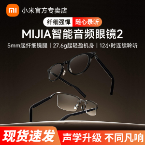 小米MIJIA智能音频眼镜2轻巧机身支持录音语音唤醒超长续航可换框