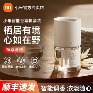 小米智能香氛机植萃系列天然植萃高定香氛宠物友好不含苯甲醛香薰