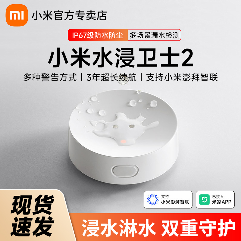 小米水浸卫士2智能检测浸漏水自动感应报警器家用无线手机远程