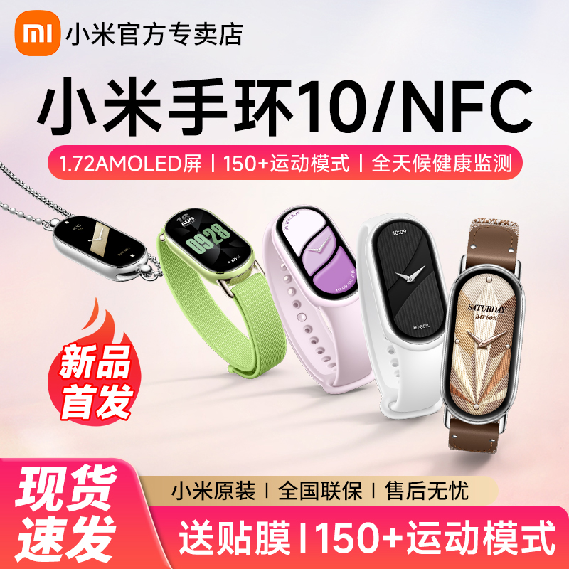 【新品上市】小米手环10智能运动健康防水手表血氧睡眠心率监测男女款微信支付宝10NFC长续航全面屏手环9