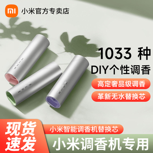小米米家智能调香机鼠尾草香葡萄柚青玉茶专用原装替换芯香氛香薰