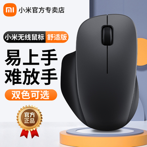 小米无线鼠标舒适版2.4G无线连接舒适握感滑家用办公轻音按键鼠标