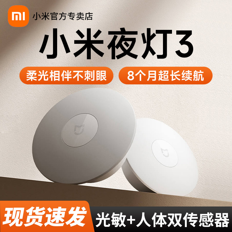 小米米家夜灯3 人体家用睡眠婴儿喂奶床头灯过道房间夜间自动亮灯