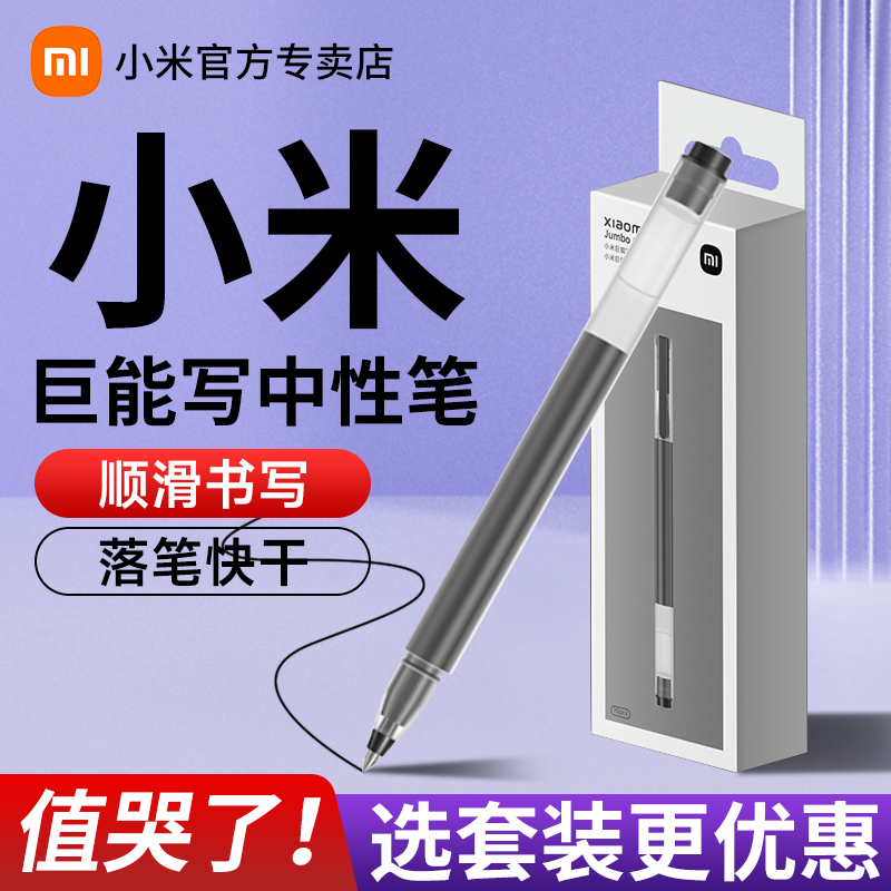 小米巨能写中性笔签字大容
