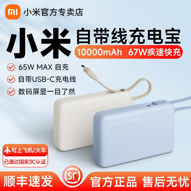 【3C认证】小米自带线充电宝10000 67W 自带线超大容量小巧超薄便携迷你移动电源户外随身快充充电器可上飞机