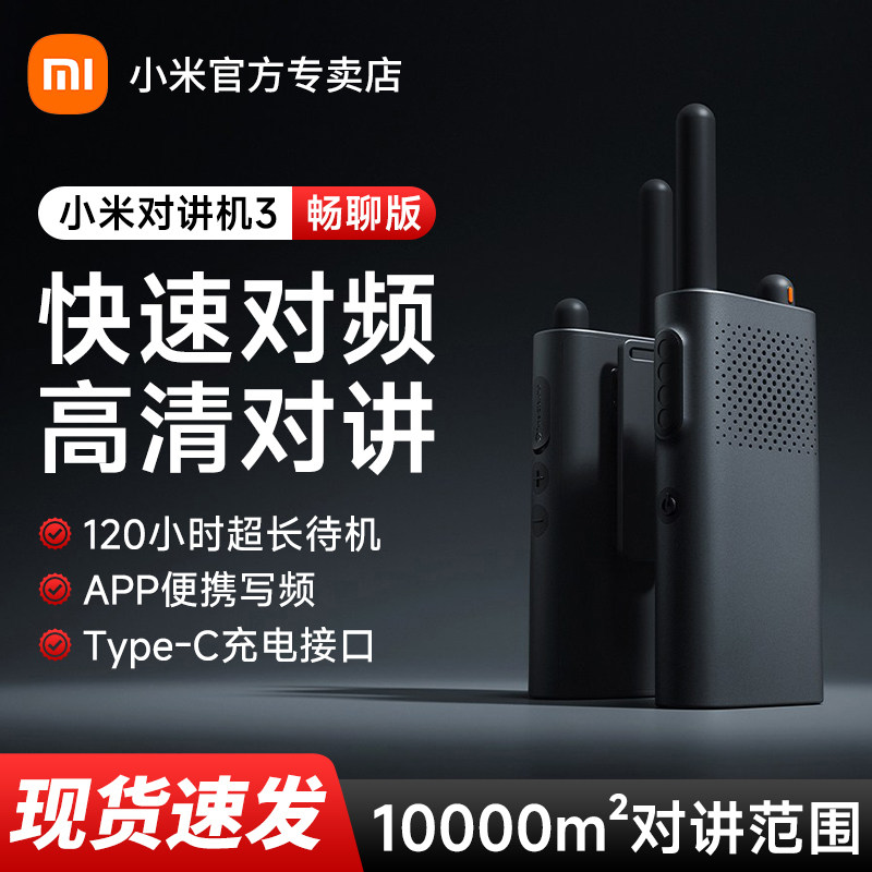 【新品】小米对讲机3畅聊版民用工地酒店户外骑行大功率迷你手台