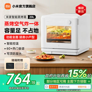 小米米家智能蒸烤箱20L蒸烤炸三合一体机空气炸烘焙家用电烤箱