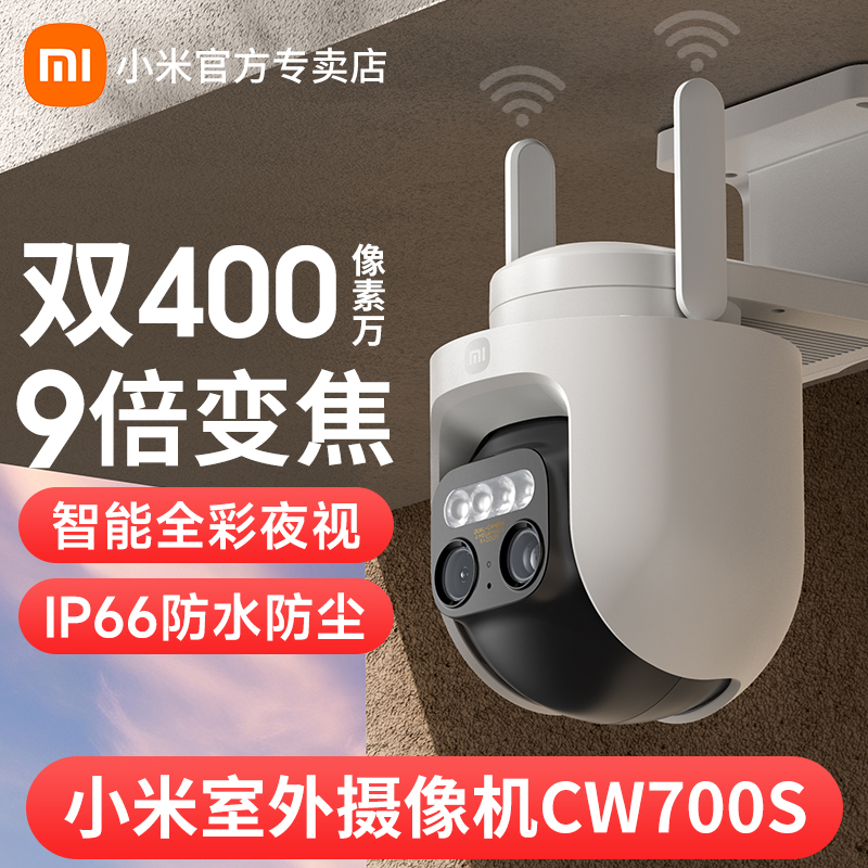 小米室外摄像头CW700S智能
