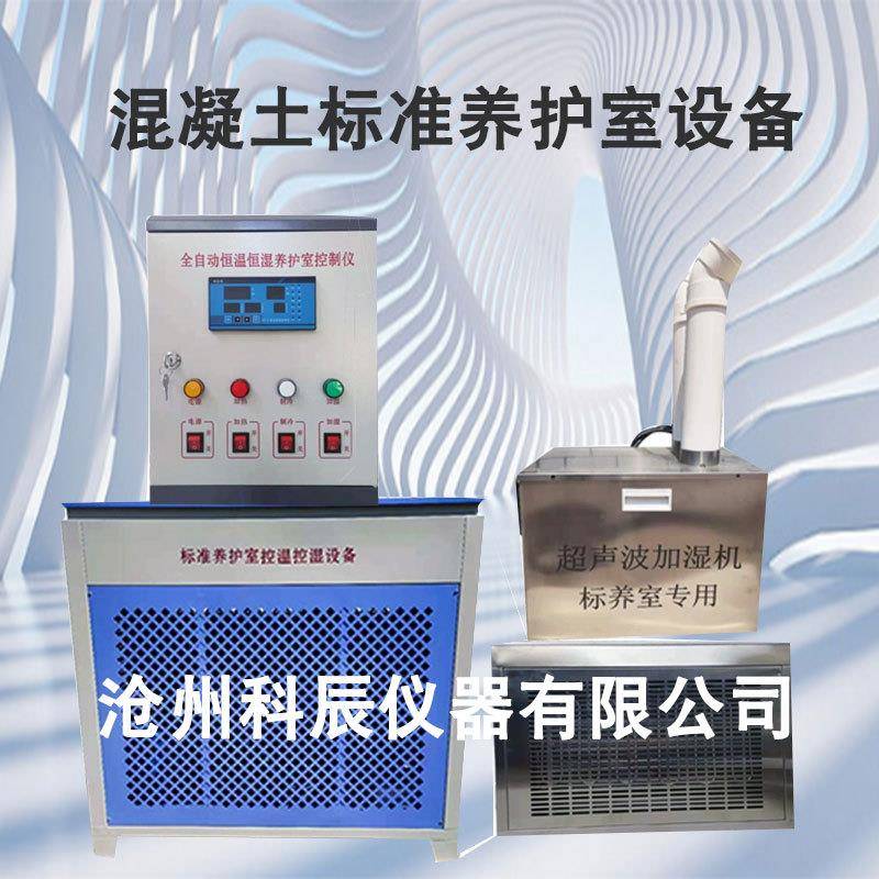 跨境全自动恒温恒湿标养室设备养护室控制仪混凝土标准养护室
