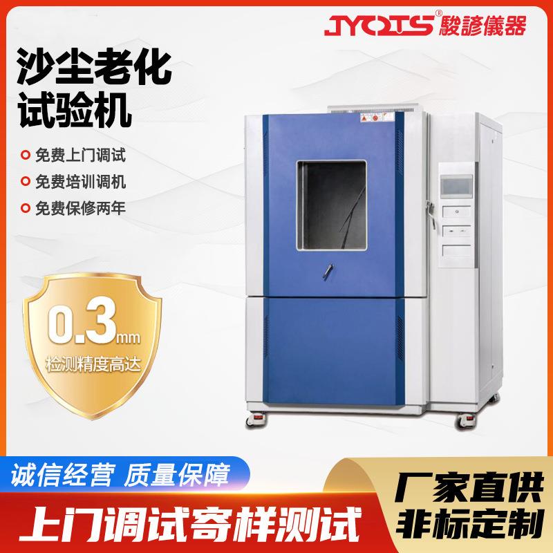沙尘老化试验机不锈钢防尘老化房箱粉尘ip6环境沙尘检测设备