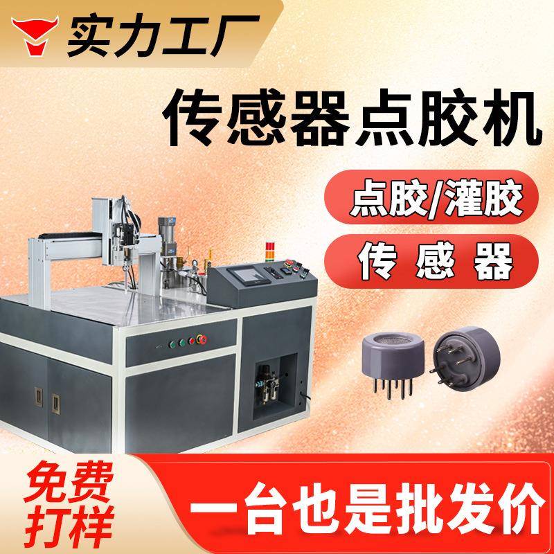 传感器点胶机螺纹旋转光感器灌胶压力温控传感器导电胶密封涂胶机