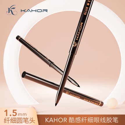 佧和KAHOR酷感纤细眼线胶笔极细顺滑不易晕染不脱色防水持久新手