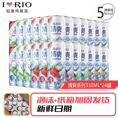 RIO锐澳鸡尾酒预调酒果酒5度 清爽330ml*24罐多口味任选