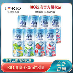 RIO锐澳鸡尾酒预调酒果酒5度 清爽330ml*6+2罐多口味任选