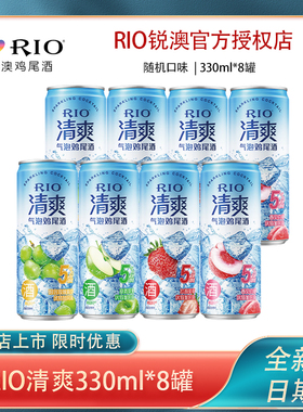RIO锐澳鸡尾酒预调酒果酒5度 清爽330ml*6+2罐多口味任选