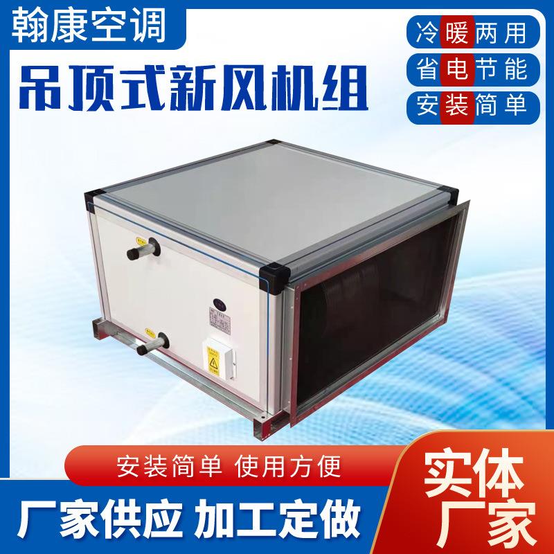 ZKD1500-15000风量新风空调四排六排八排铜管热水吊顶式新风机组