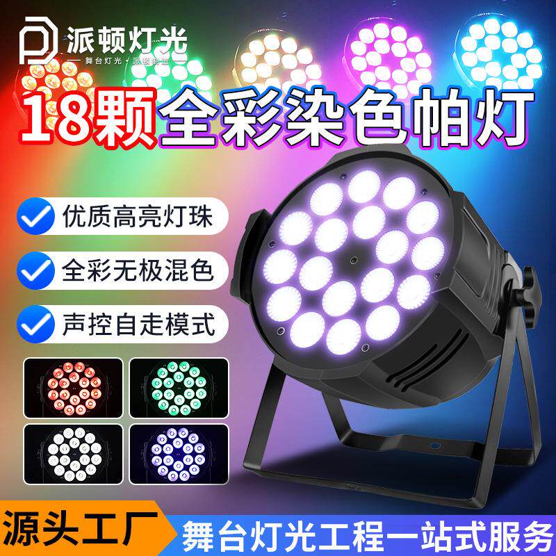 18颗灯珠染色帕灯四合一舞台全彩帕灯直播间灯光舞蹈室染色灯