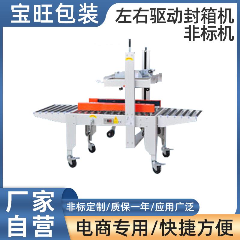 左右驱动封箱机非标准机封口机全自动纸箱封口机折盖封箱机厂家