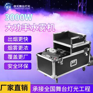 大功率3000W水雾机婚庆舞台气氛道具烟雾机干冰机酒吧贴地造雾机
