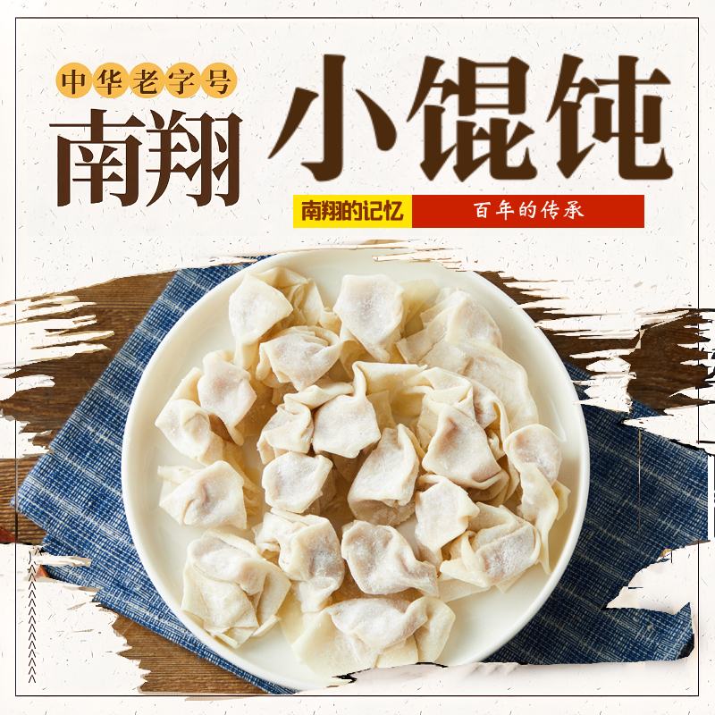 上海老字号南翔小馄饨110g(18只)