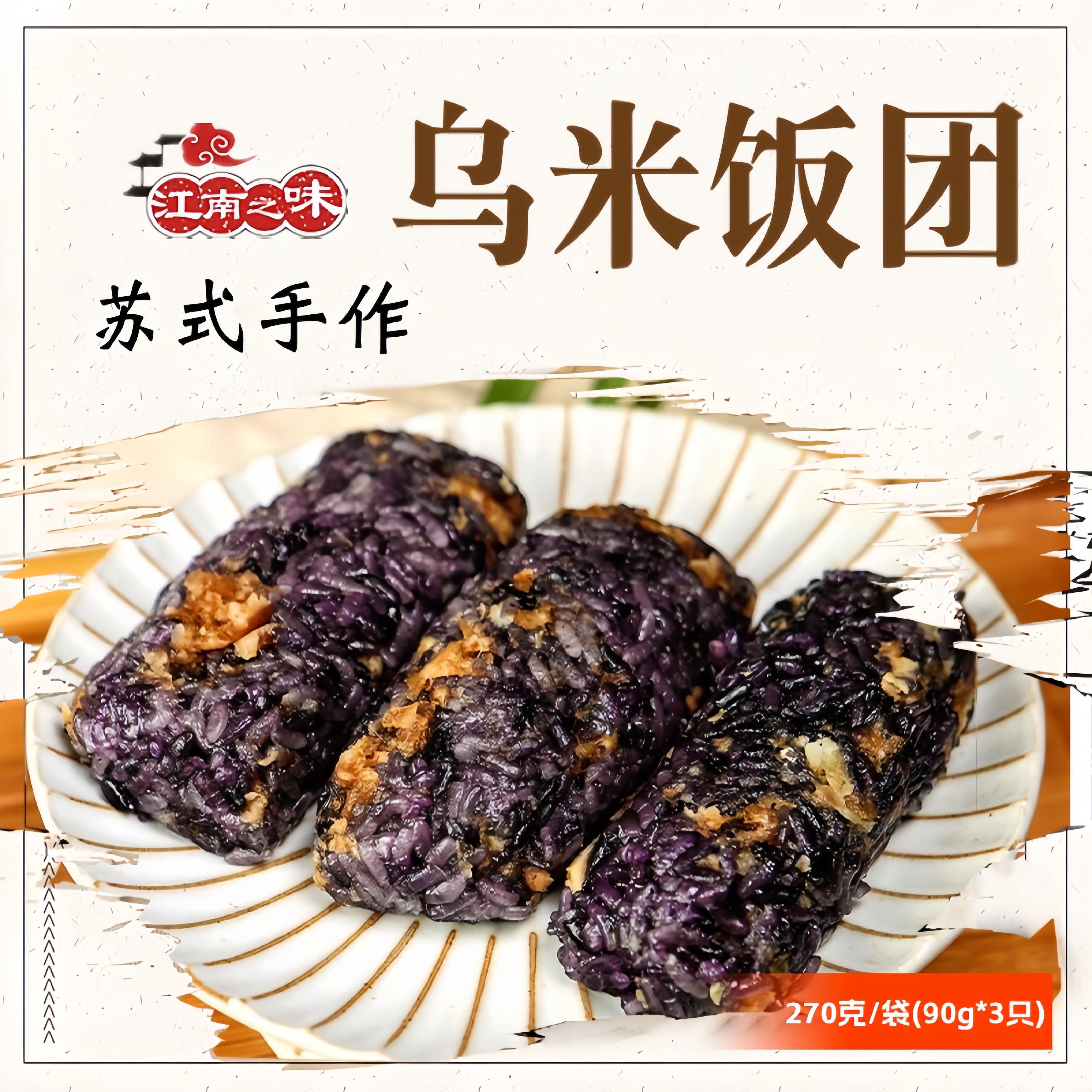 苏式手作乌米饭团微波加热即食