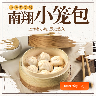 南翔速冻小笼包上海180g10只