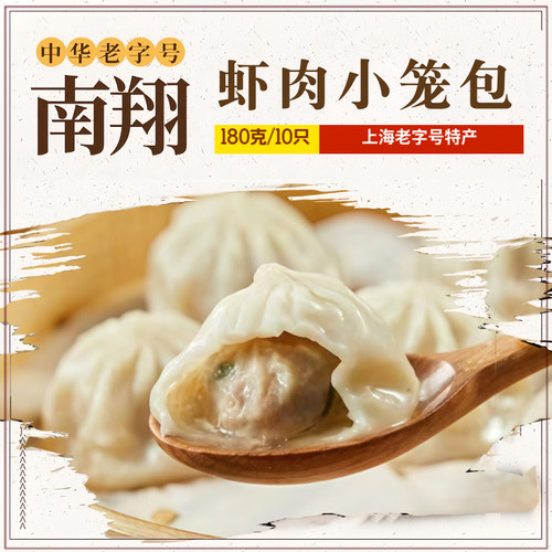 南翔虾肉小笼包灌汤包180g/10只